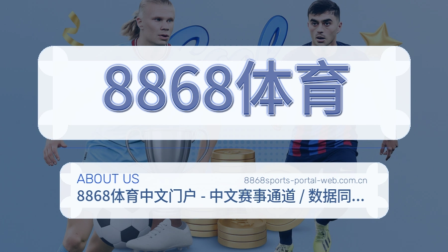 8868体育赛事服务说明